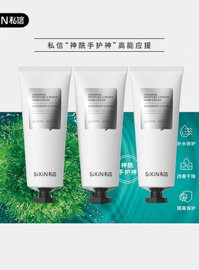私信神经酰胺修护水润手霜