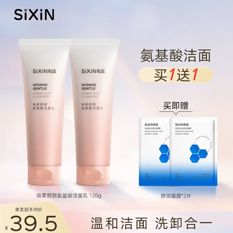 SIXIN氨基酸洁面乳120g深层清洁保湿控油洗面奶油性干性不紧绷
