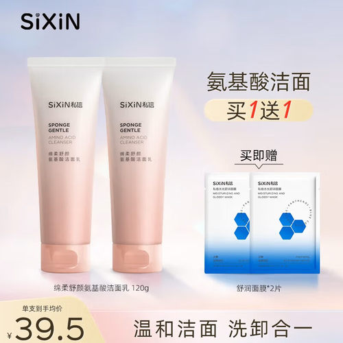 私信氨基酸洗面奶【买一送一】