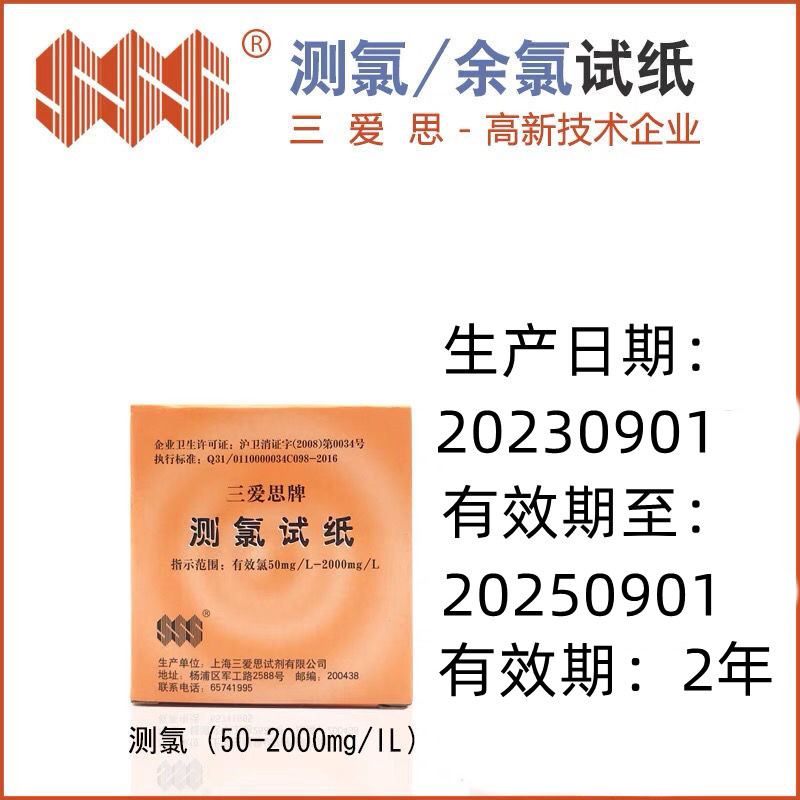余氯测氯试纸三爱思50-2000mg/L试纸奶茶店消毒水浓度检测长度4米图片