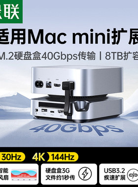 绿联typec拓展坞适用Macmini M4Pro转M.2硬盘盒扩容8T内存40Gbps