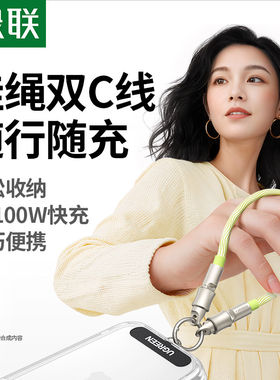 绿联便携挂绳充电线充电宝短线