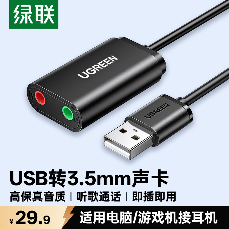 绿联USB外置声卡台式机电脑笔记本外接口独立音频耳机免驱转换器