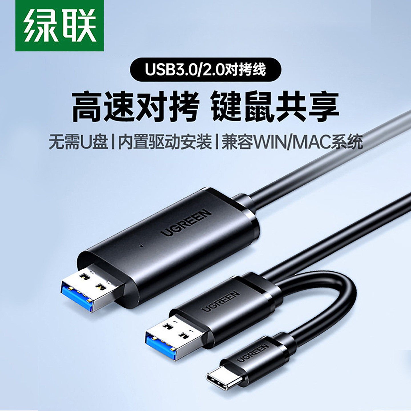 绿联USB3.0对拷线公对公电脑数据互传typec笔记本共享键盘鼠标
