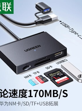 绿联读卡器相机sd/tf/nm卡二合一多功能高速USB拓展器行车记录仪