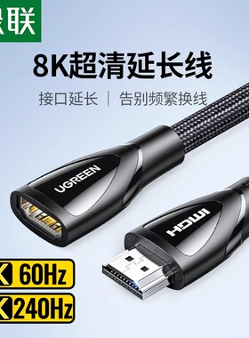 绿联HD158 hdmi延长线2.1高清公对母8k电视电脑显示器屏4K加长线