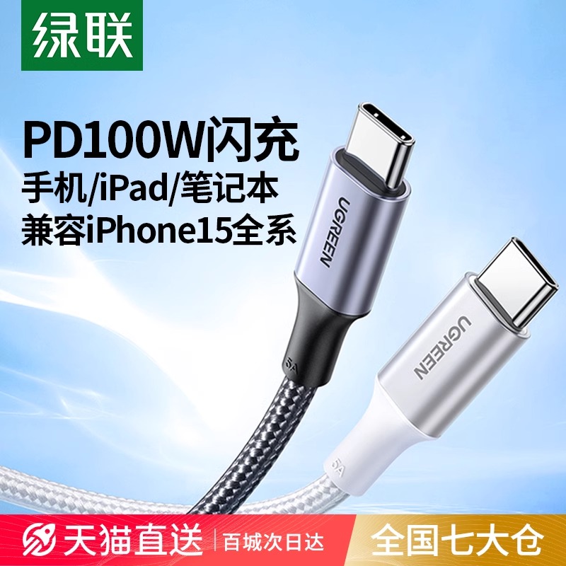 绿联US316双头typec数据线pd100w快充ctoc口适用苹果iPhone15promax华为小米ipad平板手机电脑tpyec短充电线 3C数码配件 手机数据线 原图主图