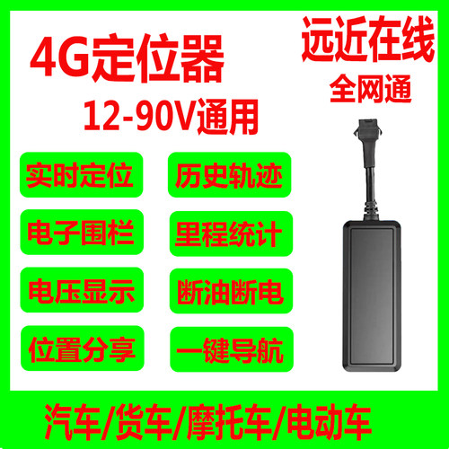 4G定位gps追踪防盗汽车货车电动