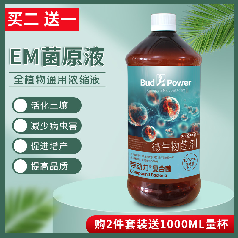 种植用EM菌原液微生物菌剂买2送1