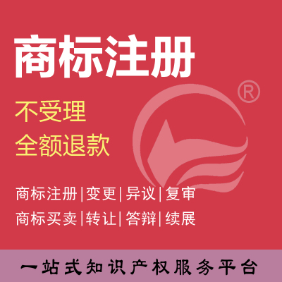 商标注册申请加急续展转让 变更 续展 复审 提异议 评审答辩 撤三