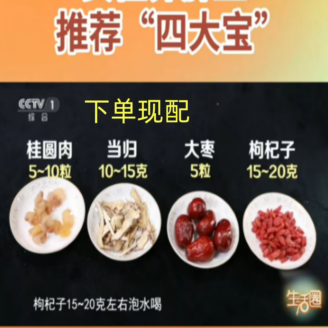 四宝汤当归桂圆红枣枸杞组合当归10克枸杞子15克桂圆肉5粒大枣5粒