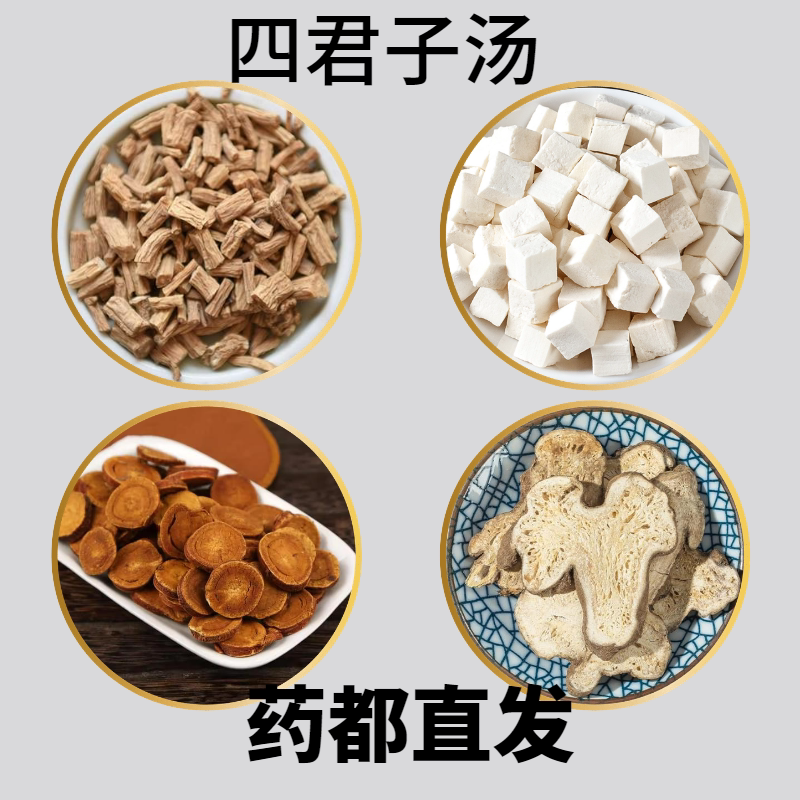 四君子汤原料甘草茯苓党参白术中草药调理舌苔另有茶包出售