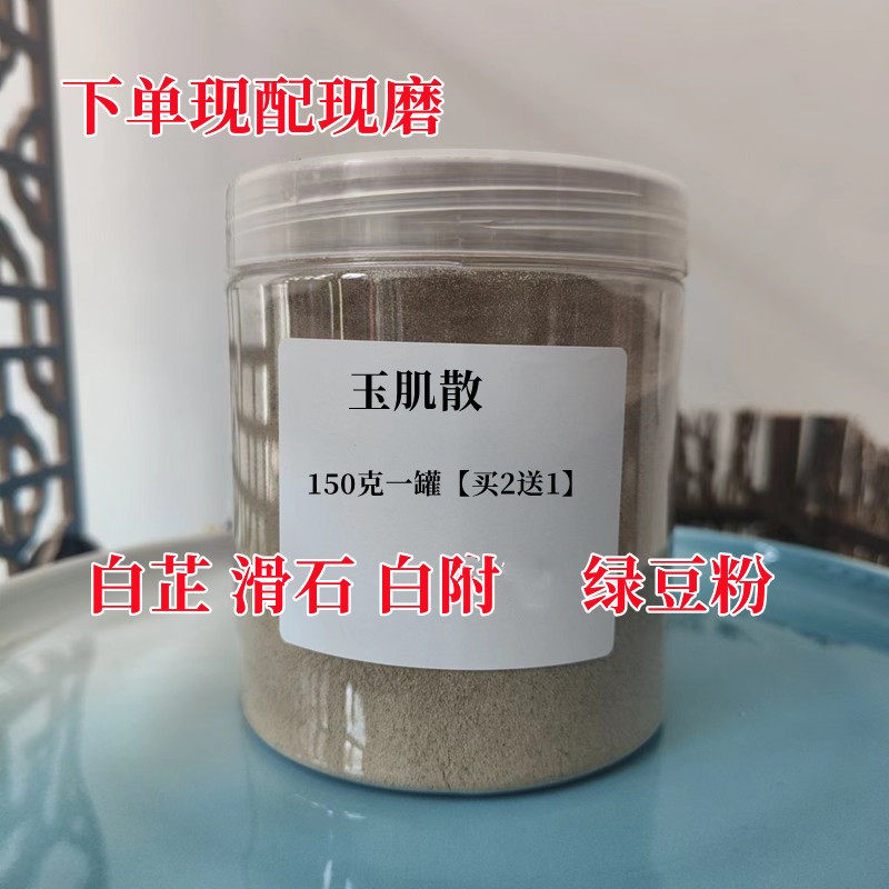 玉肌散粉道地药材现磨白芷薏苡仁绿豆玉竹买2送1