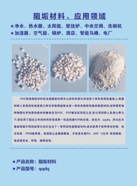 FOF阻垢剂太阳能电热水器阻垢过滤器前置全屋阻垢滤料食品级高效