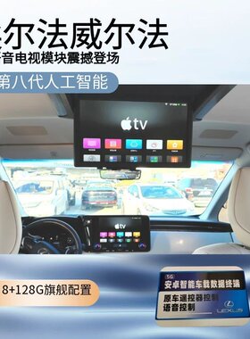 适用于丰田30/40系埃尔法威尔法超级5G电视模块吸顶电视后排娱乐