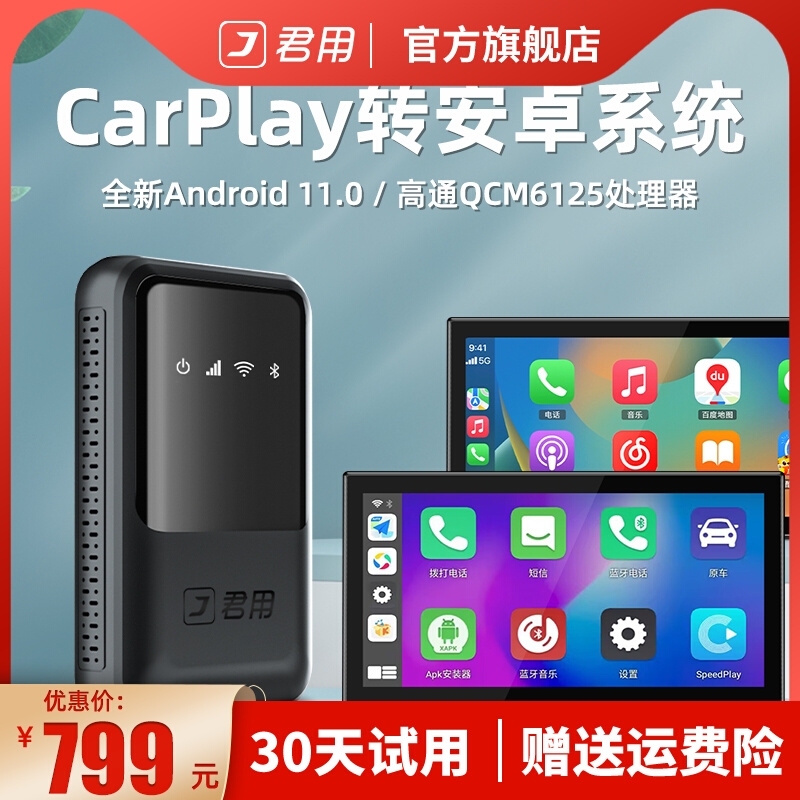 君用原车有线carplay转安卓系统车载智能魔盒子无线互联模块导航