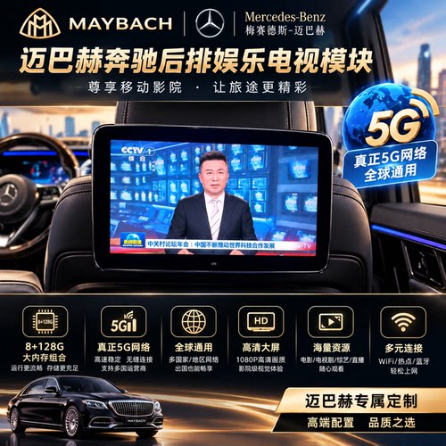 迈巴赫奔驰S级宝马7系莱斯莱斯宾利专用原装后排娱乐升级电视模块