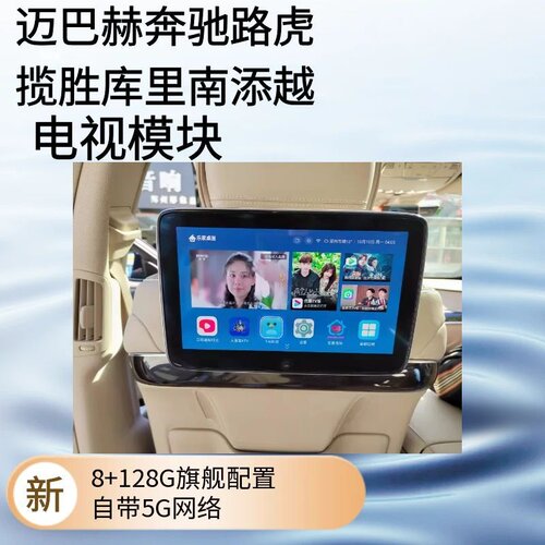 迈巴赫奔驰S级宝马7系莱斯莱斯宾利专用原装后排娱乐升级电视模块