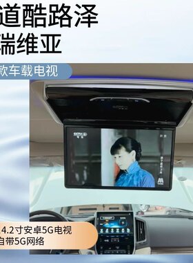 普瑞维亚塞纳霸道普拉多酷路泽GM6车载吸顶电视后排娱乐液晶屏