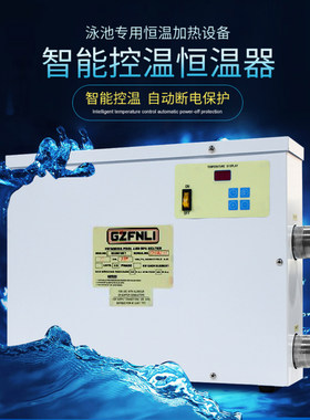 高士数显式恒温器游泳池设备大功率循环自动加热恒温器浴池热水器