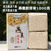 内蒙古草原大旭燕麦胚芽米1千克全胚芽去皮裸燕麦仁粒燕麦米新米