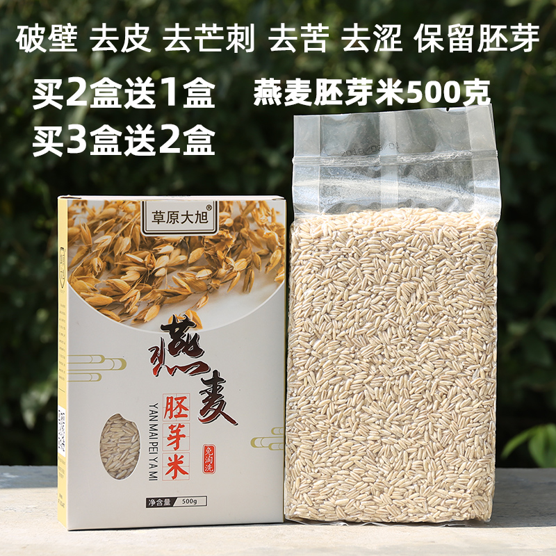 内蒙古草原大旭燕麦胚芽米500克裸仁粒全胚芽去皮去壳燕麦米新米