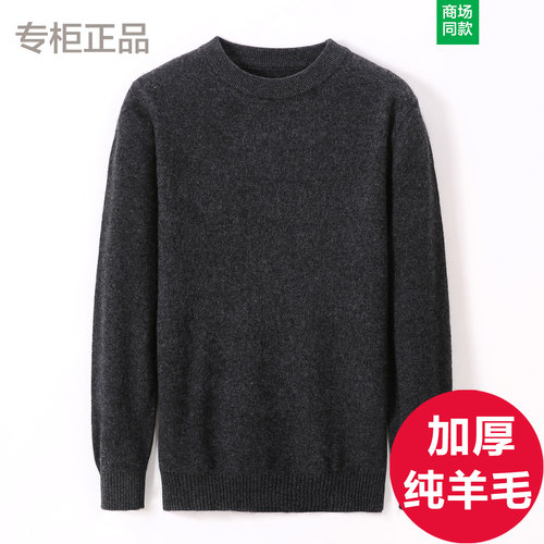 起球包退！100%羊毛衫男/可机洗