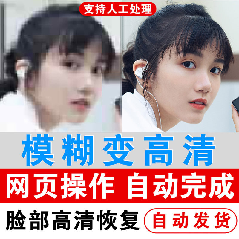 图片照片模糊变清晰度处理证件照清晰修复翻新还原提高像素分辨率