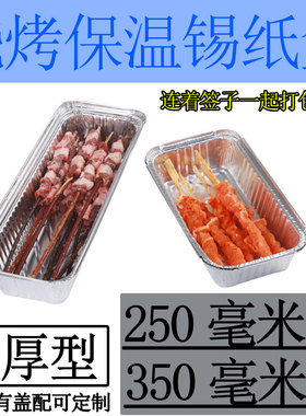 一次性烧烤烤串炸串外卖打包锡纸盒长方形锡纸外卖盒打包盒龙虾盒