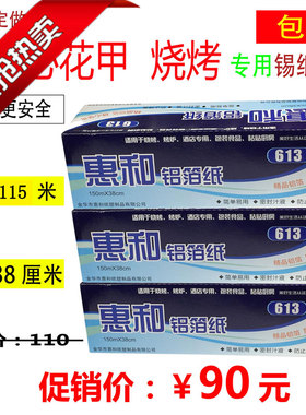 惠和613无铅厚款铝箔锡纸38乘115米开心花甲烤鱼烘焙窑鸡烧烤锡纸