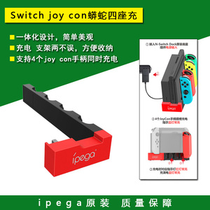 ipega原装 Switch/OLED joy con手柄充电器 座充 收纳支架 NS配件