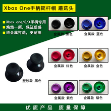 维修配件 X手柄摇杆帽 全新XBOX ONE XBOXONE手柄摇杆帽 蘑菇头
