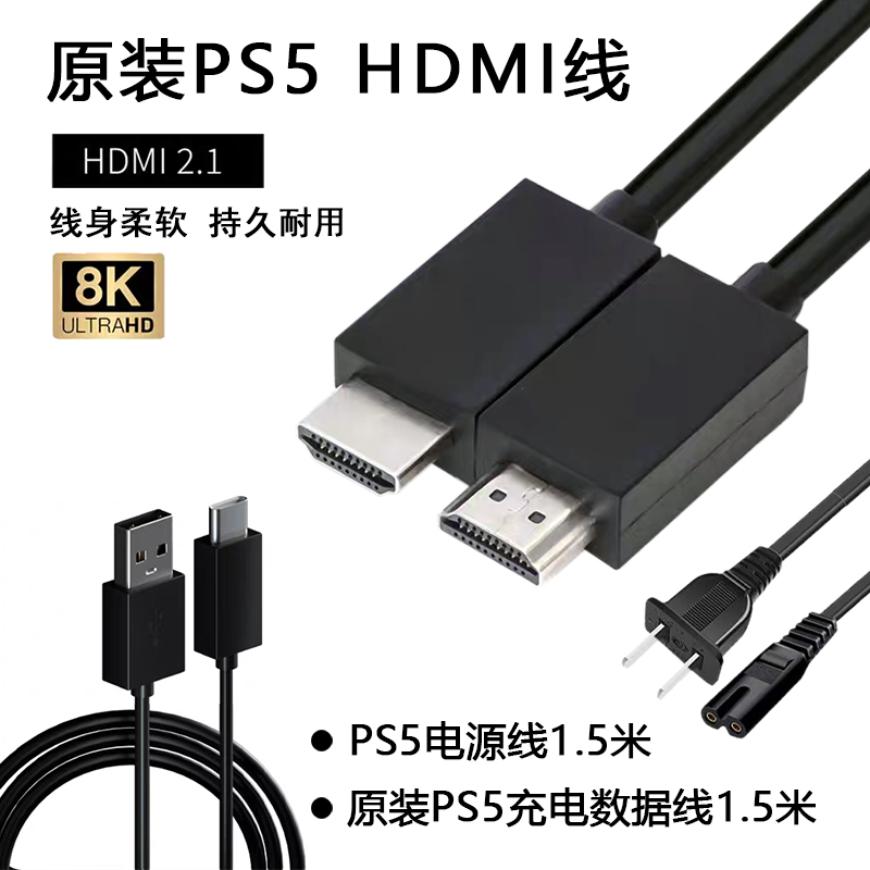PS5数据线USB充电线电源线HDMI线