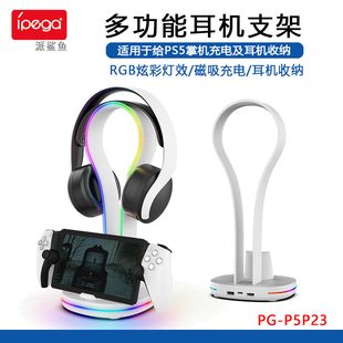 ipega正品 磁吸座充 PS5耳机收纳支架 挂架 PS5游戏掌机充电座