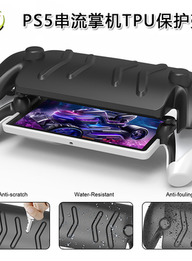 JYS原装 PlayStation Portal保护壳TPU支架功能PS5串流掌机保护套