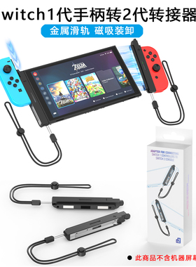 JYS正品Switch1代手柄转2代转接器joycon滑轨转换器连NS2代游戏机
