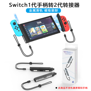 JYS正品Switch1代手柄转2代转接器joycon滑轨转换器连NS2代游戏机