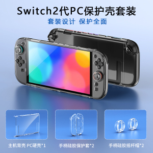 良值 Switch2保护壳透明PC水晶壳NS2代手柄保护套硬壳配件摇杆帽