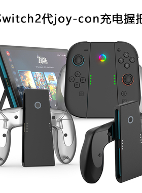 JYS正品 Swtich2代joy con充电握把NS2左右手柄充电手把 托把支架