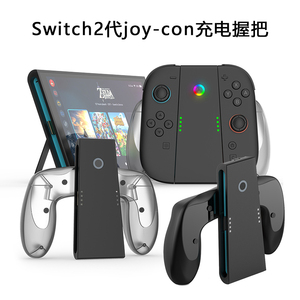 JYS正品 Swtich2代joy con充电握把NS2左右手柄充电手把 托把支架