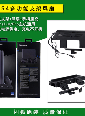 闪狐原装 PS4 slim PRO底座风扇 散热器 PS4直立支架 手柄充电器