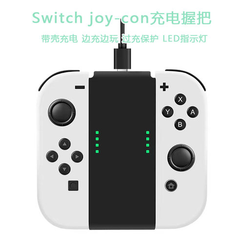 Switchjoycon手柄充电握把手把
