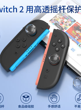 良值正品Switch2代手柄摇杆帽透明保护帽NS2摇杆套joy con按键帽