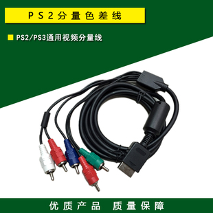 分量线 传输线 全新袋装 线材配件 包邮 PS2视频线 PS3色差线