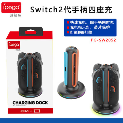 ipega正品 Switch2代joy con手柄四座充NS2代手柄充电器 收纳支架
