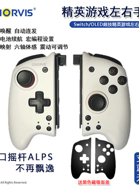COIORVIS原装 Switch Joycon精英左右手柄OLED蓝牙无线手柄NS配件