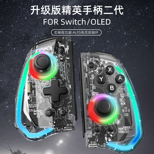 NS蓝牙左右游戏手柄 良值二代Switch OLED joycon精英手柄 控制器