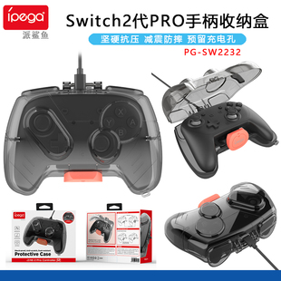 ipega正品 PRO手柄收纳盒TPU硬壳NS2代PRO保护包挤压防摔 Switch2