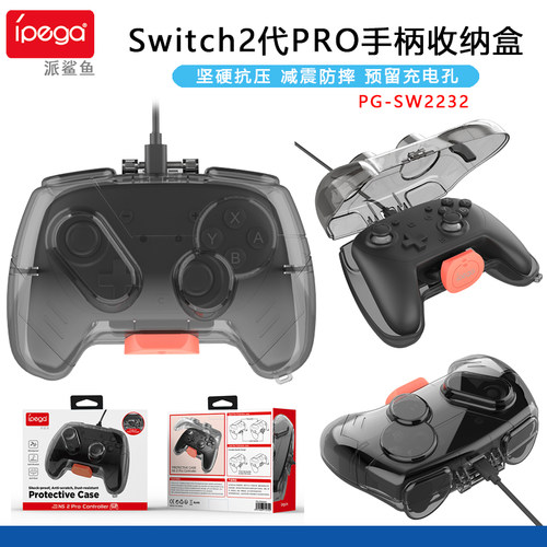 Switch2PRO手柄收纳盒TPU硬壳