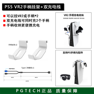 双充电线 PGTECH正品 VR2手柄收纳挂架 耳机挂钩 PS5 PS5手柄支架